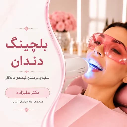 بلچینگ دندان