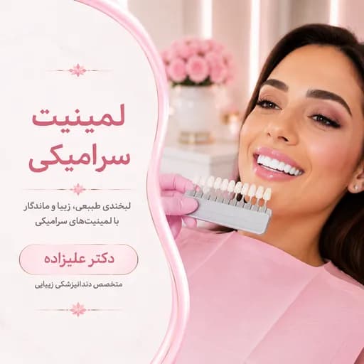 لمینیت سرامیکی