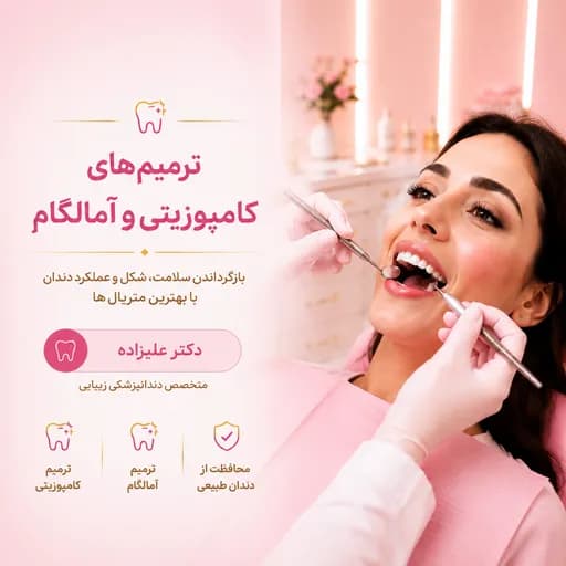 ترمیم های کامپوزتی و آمالگام