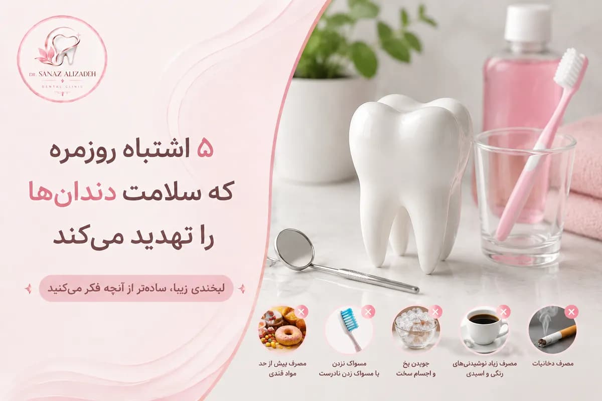 ۵ اشتباه روزمره که سلامت دندانها را تهدید میکند