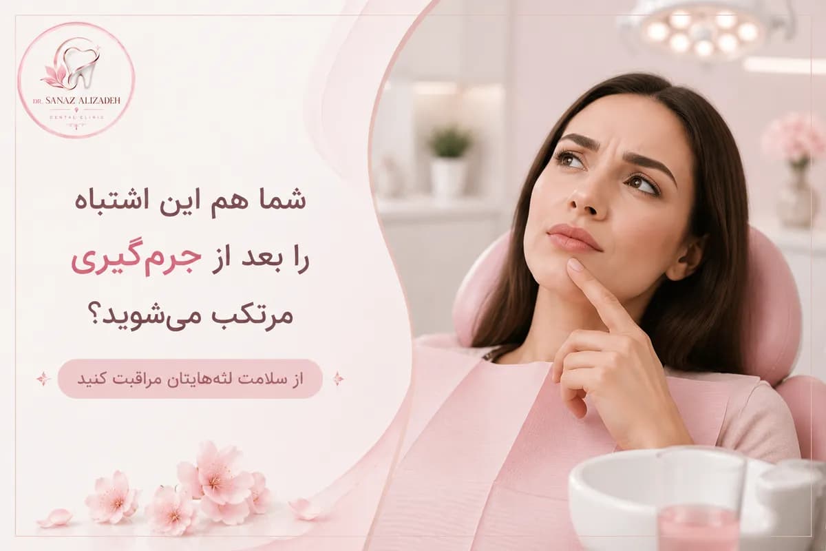 شما هم این اشتباه را بعد از جرمگیری مرتکب میشوید؟