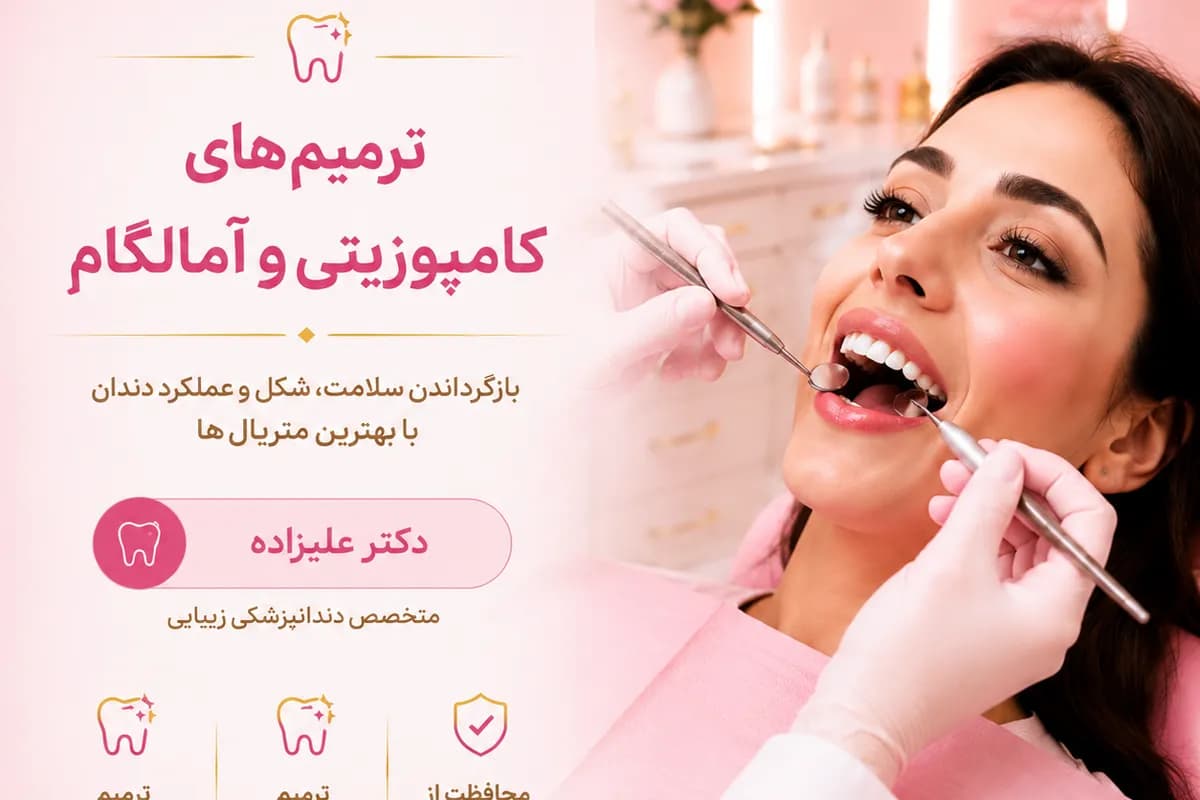 ترمیم های کامپوزتی و آمالگام