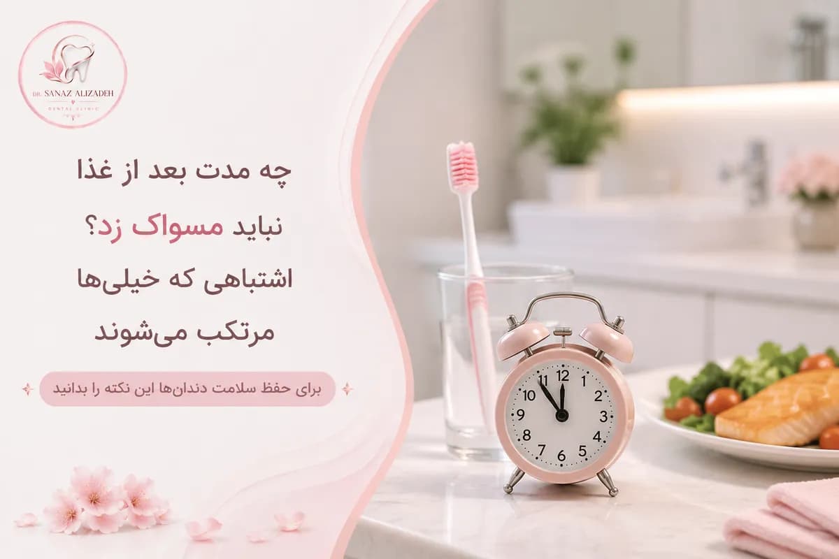 چه مدت بعد از غذا نباید مسواک زد؟ اشتباهی که خیلیها مرتکب میشوند