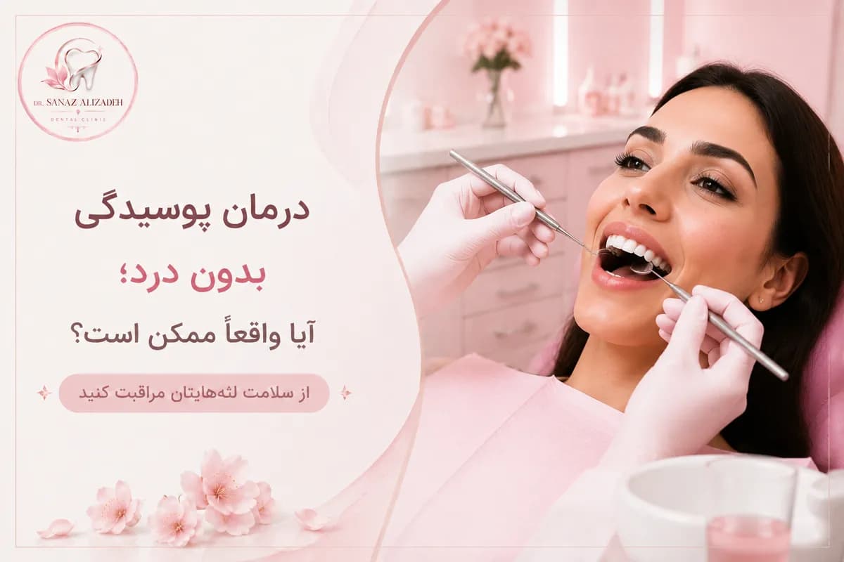 درمان پوسیدگی بدون درد؛ آیا واقعاً ممکن است؟