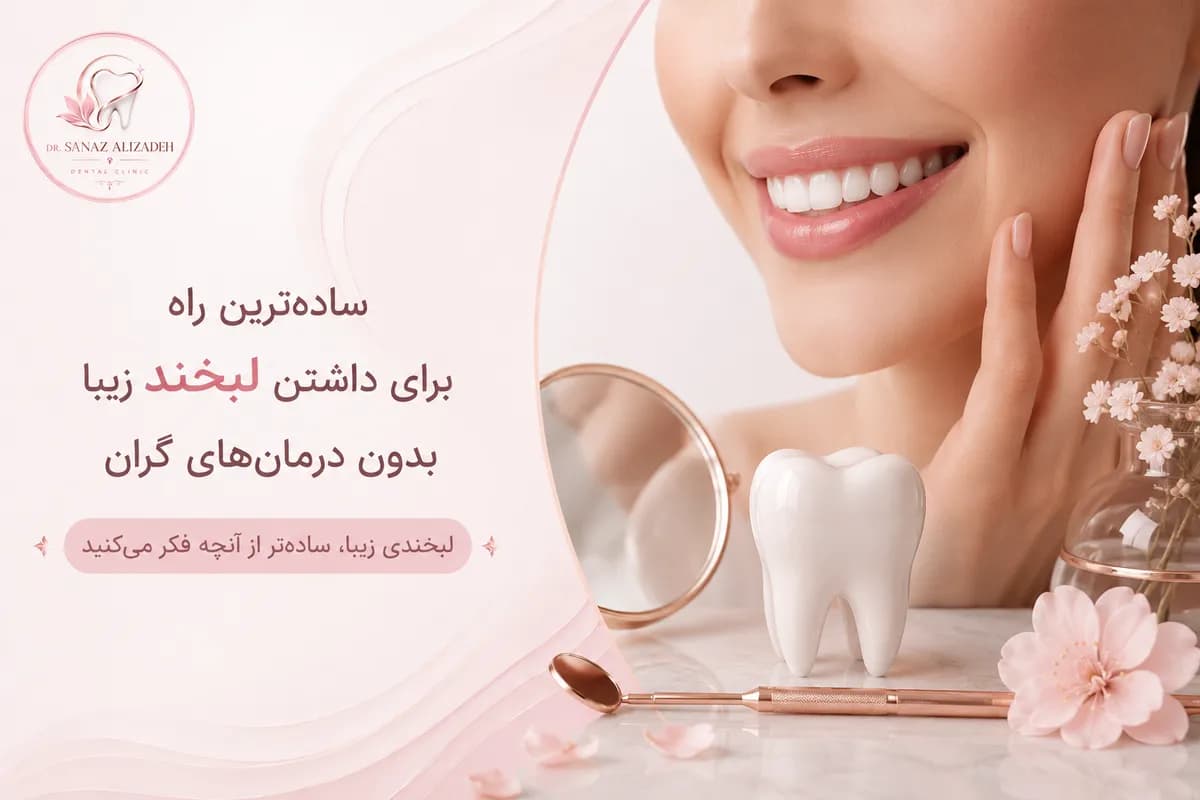 سادهترین راه برای داشتن لبخند زیبا بدون درمانهای گران