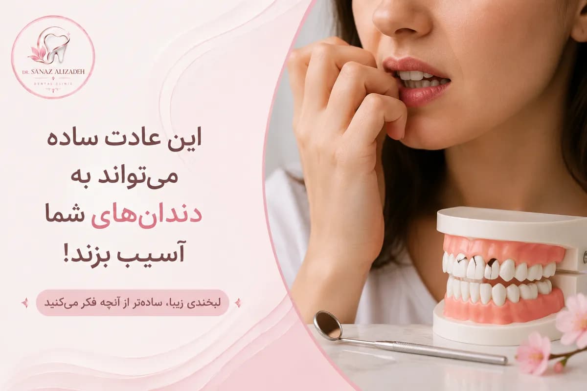 این عادت ساده میتواند به دندانهای شما آسیب بزند!