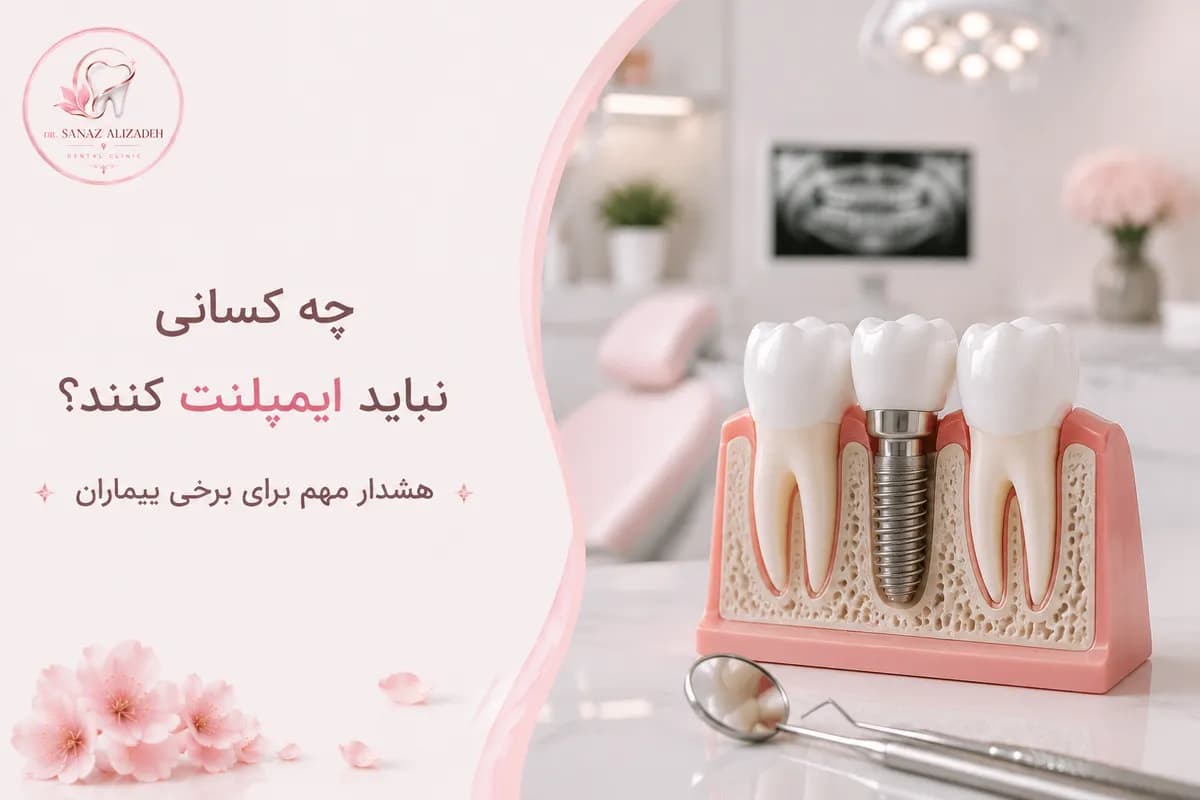 چه کسانی نباید ایمپلنت کنند؟ هشدار مهم برای برخی بیماران